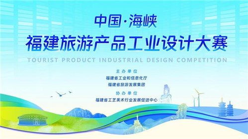 海峽潮涌，設(shè)計(jì)賦能——2023福建旅游產(chǎn)品工業(yè)設(shè)計(jì)大賽獎(jiǎng)項(xiàng)評(píng)審正式啟動(dòng)